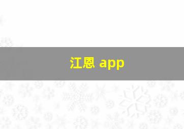 江恩 app